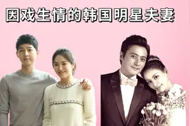 因戏生情的韩国夫妻，张东健宠妻11年甜到齁，双宋闪婚闪离意难平视频封面