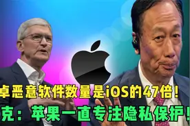 安卓恶意软件数量是iOS的47倍！库克：苹果一直专注隐私保护！视频封面