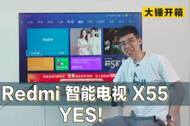 【大锤开箱】Redmi 智能电视 X55 YES！视频封面