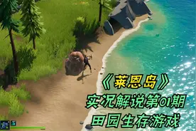 《莱恩岛》01画风可爱的田园生存游戏