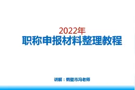 2022年职称申报材料整理教程视频封面