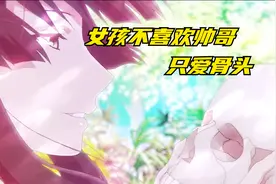 女孩不喜欢帅哥，只爱生物骨头，你喜欢这样的女生嘛？视频封面