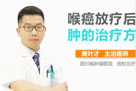 喉癌放疗后水肿的治疗方法