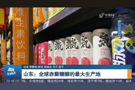 山东一企业破解赤藓糖醇供应端结块难题，挤进无糖市场供给赛道视频封面