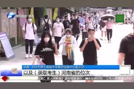 河南高考分数线上热搜！成绩出来莫慌张，“报志愿技巧”送上！视频封面