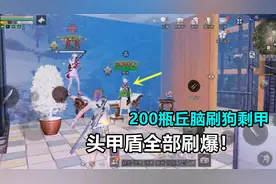 明日之后：准备了200瓶丘脑，能把狗剩的甲刷爆吗？视频封面