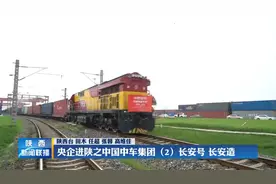 央企进陕之中国中车集团（2） 长安号  长安造视频封面