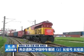 央企进陕之中国中车集团（2） 长安号  长安造视频封面