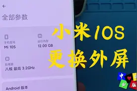 小米10s更换外屏，小米10s和米10有哪些不同呢？结尾有惊喜哟视频封面