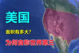 美国面积，980多万平方公里？怎么回事
