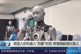 浏览量破千万！英国人形机器人“苏醒”时刻，因过于逼真走红网络视频封面