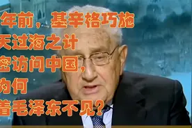 52年前，基辛格巧施瞒天过海之计秘密访华，为何躲着不见毛泽东？视频封面
