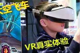 太空飞车VR体验，太真实了一般女孩都不敢玩，小男孩却直呼很过瘾