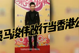 演员马浚伟改行当香港公务员，开心发文报喜讯，掌控一亿资金审批视频封面