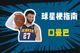 【球星梗指南】口曼巴是什么梗？视频封面