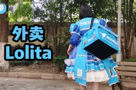 自制外卖Lolita，外卖小哥：真的不能穿这个送餐！