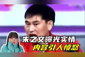 电视台请来朱之文邻居当面质问，朱之文曝光真相后，让人愤怒不已视频封面