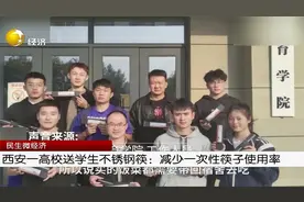 西安一高校送学生不锈钢筷：减少一次性筷子使用率