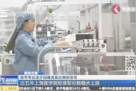 上海医学院校录取分数稳步上扬,医学专业逐步回暖透露出哪些信号?视频封面