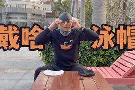 游泳初学者装备推荐3.泳帽视频封面