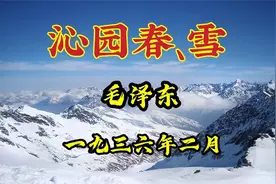 朗诵毛主席诗词《沁园春·雪》意境壮美，气势恢宏，胸襟豪迈。视频封面