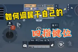和平精英：如何调属于自己的四指键位，明确键位摆放思路