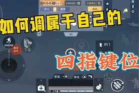 和平精英：如何调属于自己的四指键位，明确键位摆放思路