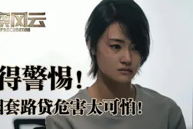 《检察风云》揭露校园套路贷的危害，细思恐极！视频封面