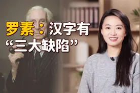 英国大哲学家罗素称：中国汉字有“三大缺陷”！你赞同吗？视频封面