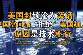 国际空间站即将退休！美国为何想加入中国空间站？视频封面