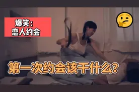 #爆笑 害羞的恋人第一次约会干什么？视频封面