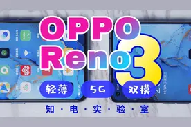 OPPO Reno3/Pro双机深度评测，5G的进击之作视频封面