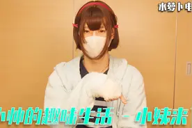 她又来了呢，我才刚刚出院呀，小帅的趣味生活视频封面