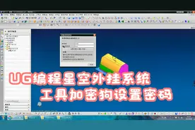 UG编程星空外挂系统工具-加密狗设置密码