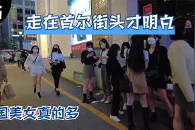 【韩国】走在首尔街头才知道的事实：韩国美女真的多（路人视角）视频封面