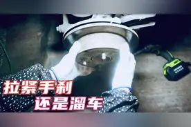把手刹拉紧后还是溜车，用最省钱的办法来修复视频封面
