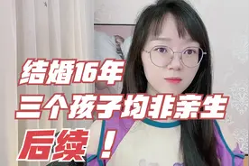 结婚16年三个孩子均非亲生后续，出现同款女人，前夫还蒙在鼓里