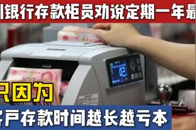 50万想存5年定期，银行建议我存1年，想赚利息钱！原来其中有猫腻视频封面