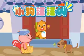 贝瓦儿歌—动物儿歌《小狗汪汪叫》