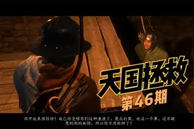 【中世纪】《天国拯救》第46期 实况流程解说视频封面