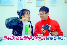 把骨头泡在白醋里24小时，真的会变Q弹吗？视频封面