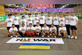 F1双标现场！沙特大奖赛附近发生爆炸没影响，俄罗斯站却被取消视频封面