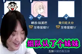 张大仙用露娜带妹，反被妹子狂撩，大仙最终妥协，认了个妹妹视频封面