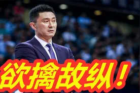 杜锋夺冠欲擒故纵！一细节曝2米13战神何时复出，广东11冠稳了！视频封面