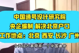 央企招人啦~年薪20万起，央企编制，解决北京户口，抓紧投简历啦视频封面