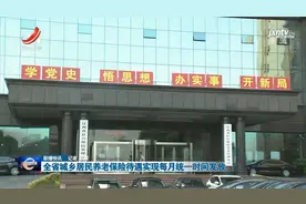 全省城乡居民养老保险待遇实现每月统一时间发放视频封面