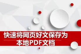快速将网页好文保存为本地PDF文档