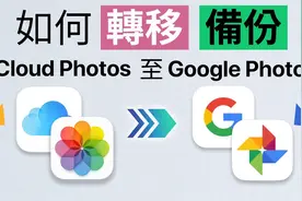 教学！iCloud Photos 转到 Google Photos视频封面