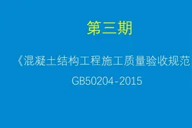 4.6.混凝土结构验收规范（GB50204-2015）第四讲视频封面