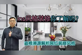 什么是ins风格？这种网红风格装修已成为新流行趋势，被惊艳到了视频封面